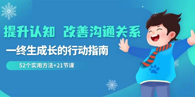 提升认知改善沟通关系，一终生成长的行动指南 52个实用方法+21节课-问小徐资源库