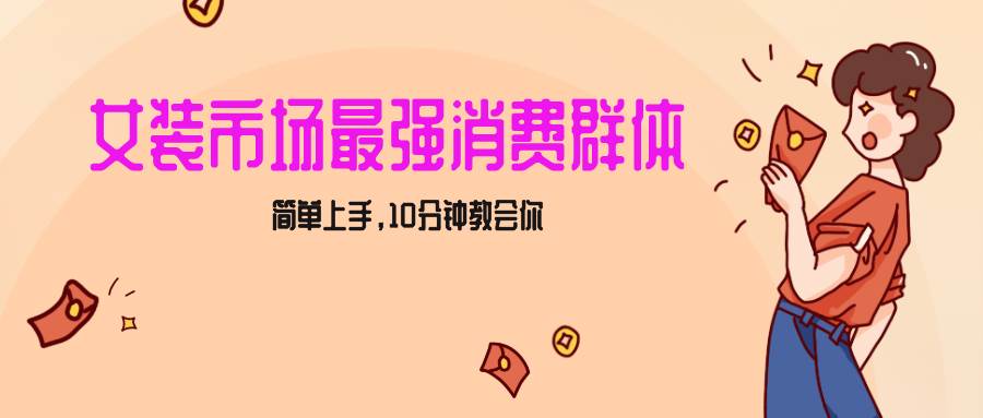 女生市场最强力！小红书女装引流，轻松实现过万收入，简单上手，10分钟教会你-问小徐资源库