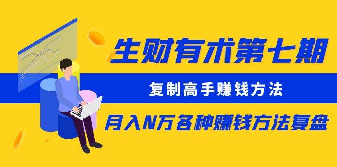 生财有术第七期：复制高手赚钱方法 月入N万各种方法复盘（更新到20240107）-问小徐资源库