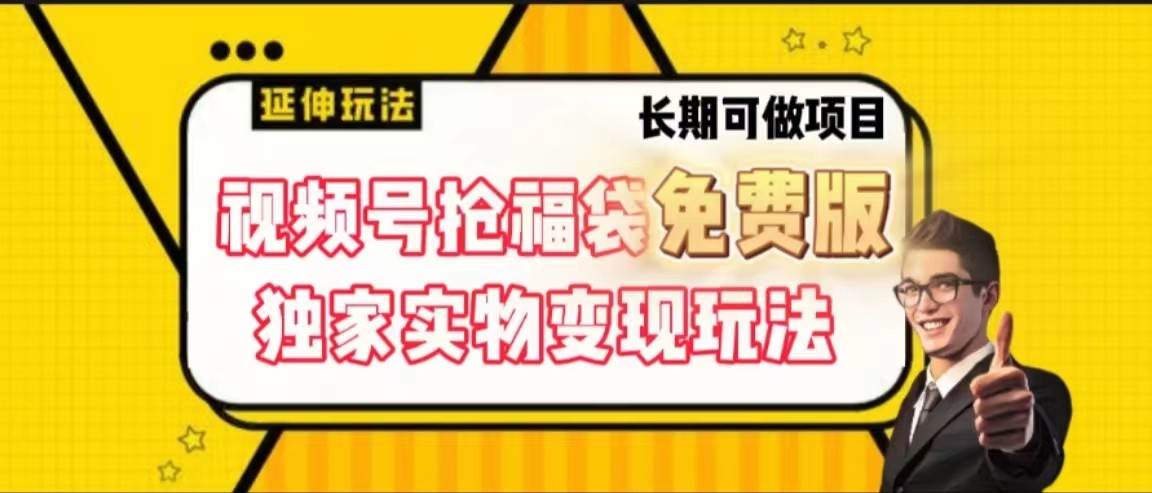 视频号抢福袋免费版，独家0撸实物变现玩法，可多开，可放大！-问小徐资源库