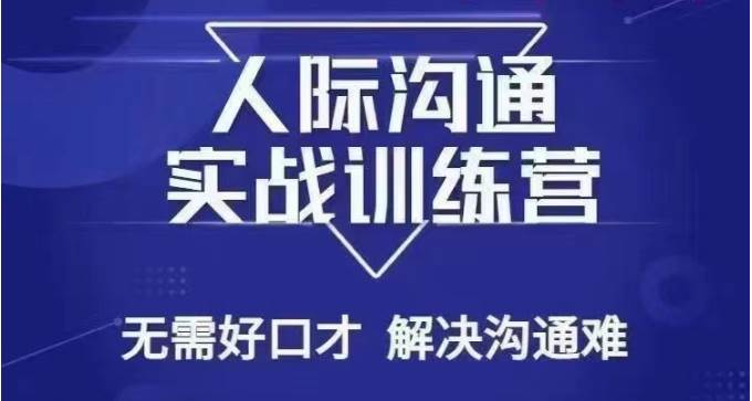 没废话人际沟通课，人际沟通实战训练营，无需好口才解决沟通难问题（26节课）-问小徐资源库