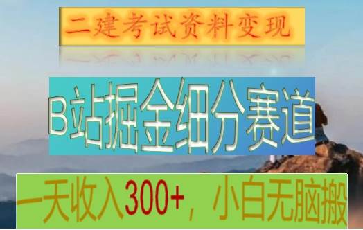 B站掘金细分赛道，二建考试资料变现，一天收入300+，操作简单，纯小白也能轻松上手-问小徐资源库