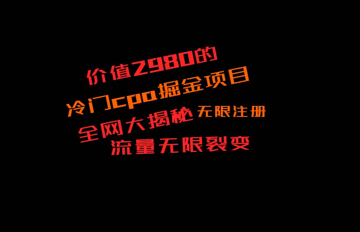 价值2980的CPA掘金项目大揭秘，号称当天收益200+，不见收益包赔双倍-问小徐资源库