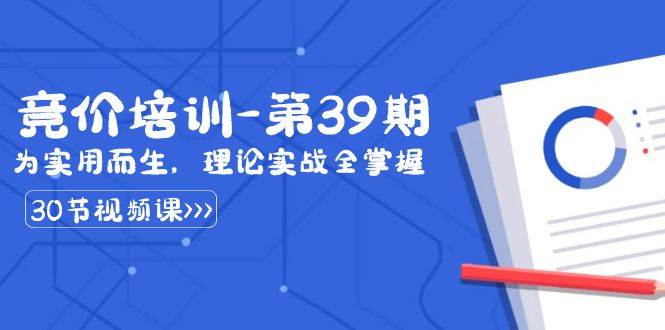 某收费竞价培训-第39期：为实用而生，理论实战全掌握（30节课）-问小徐资源库