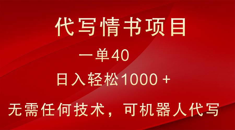 小众代写情书情书项目，一单40，日入轻松1000＋，小白也可轻松上手-问小徐资源库