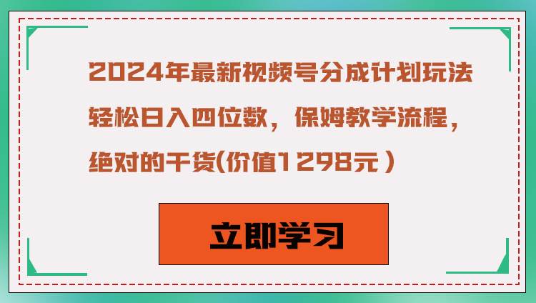 2024年最新视频号分成计划玩法，轻松日入四位数，保姆教学流程，绝对的干货-问小徐资源库