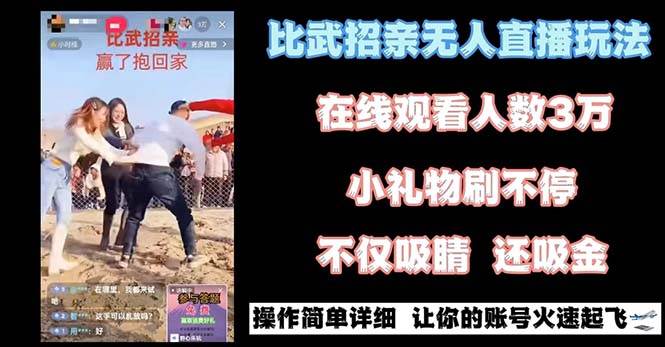 最近很火的无人直播“比武招亲”的一个玩法项目简单-问小徐资源库