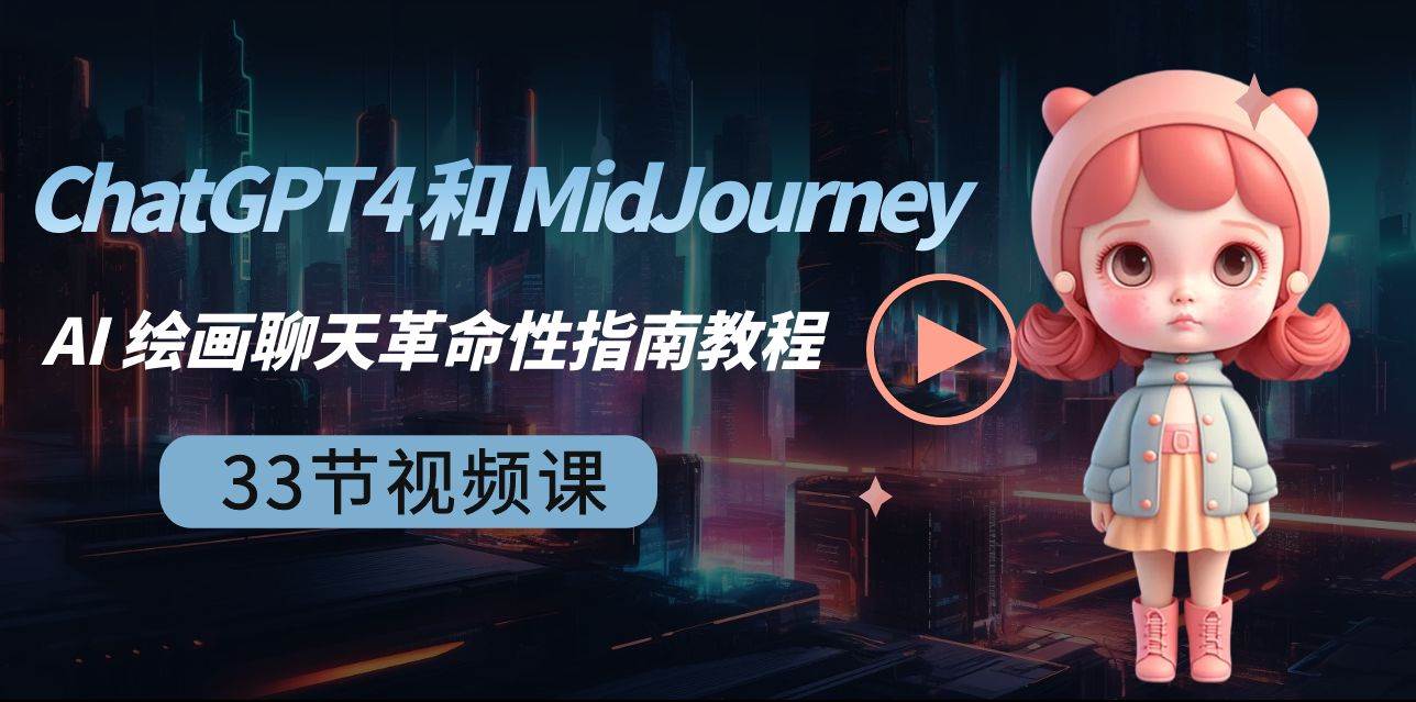 ChatGPT4 和 MidJourney AI 绘画聊天革命性指南教程-33节视频课-中英字幕-问小徐资源库