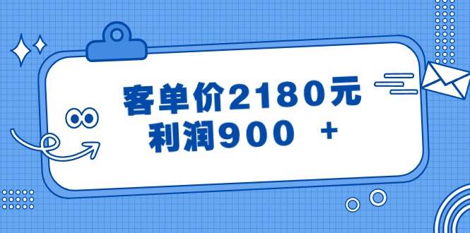 某公众号付费文章《客单价2180元，利润900 +》-问小徐资源库