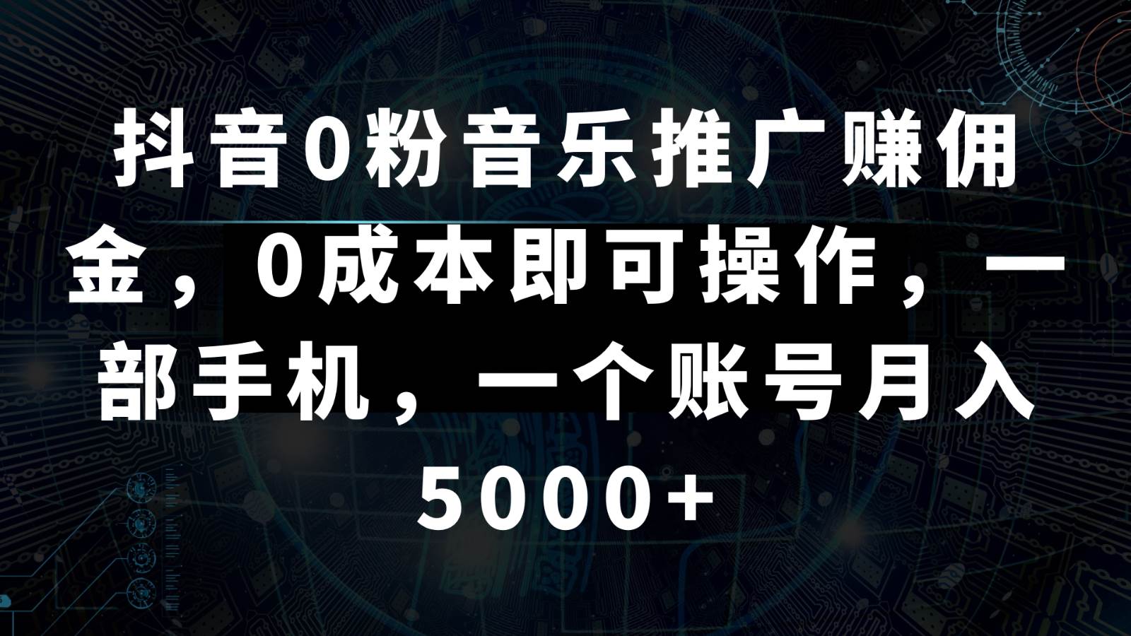 抖音0粉音乐推广赚佣金，0成本即可操作，一部手机，一个账号月入5000+-问小徐资源库