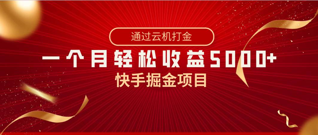 快手掘金项目，全网独家技术，一台手机，一个月收益5000+，简单暴利-问小徐资源库