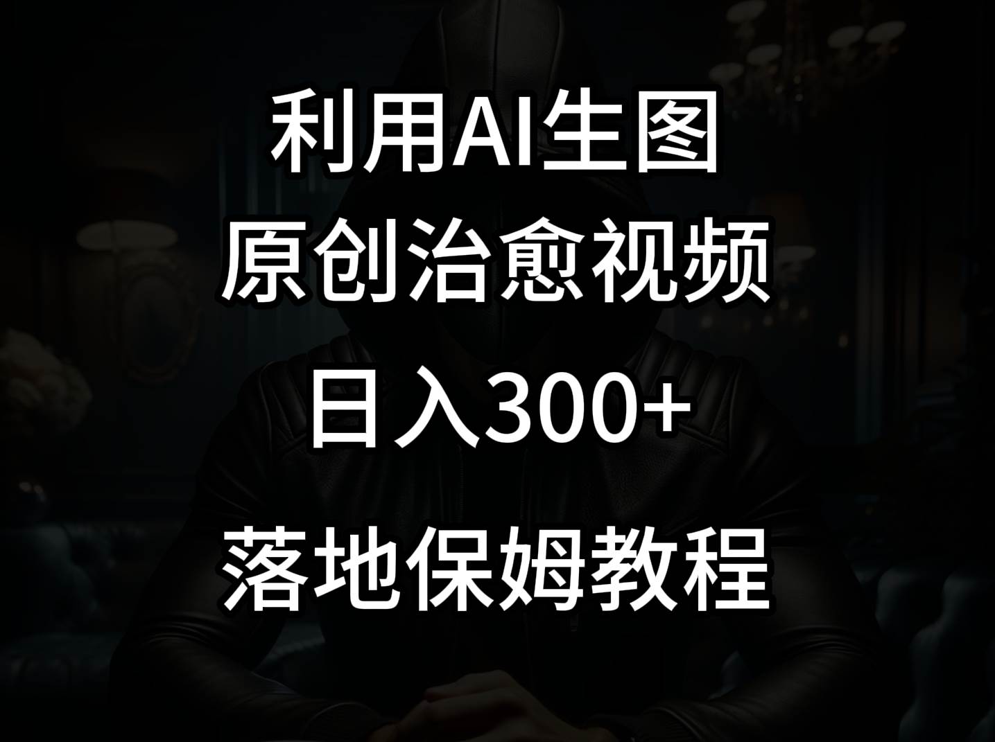 抖音最新爆款项目，治愈视频，仅靠一张图日入300+-问小徐资源库