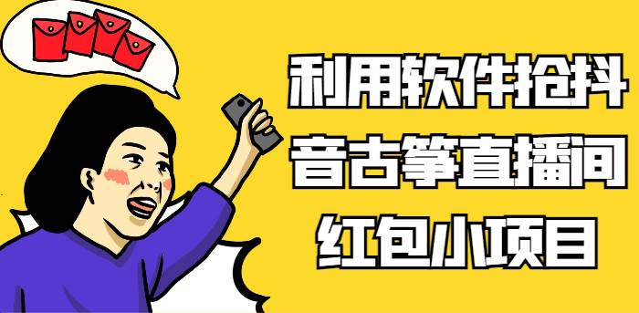 利用软件抢抖音古筝直播间红包小项目，信息差蓝海赛道轻松日入100+-问小徐资源库