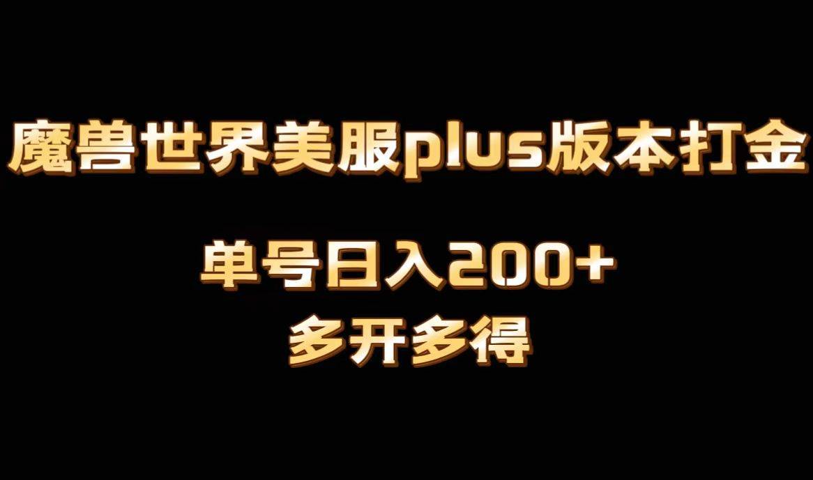 魔兽世界美服plus版本全自动打金搬砖，单机日入1000+，可矩阵操作，多开多得-问小徐资源库