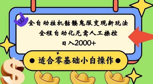 全自动挂机骷髅鬼服变现新玩法，全程自动化无需人工操控，日入2000+,人人可做-问小徐资源库