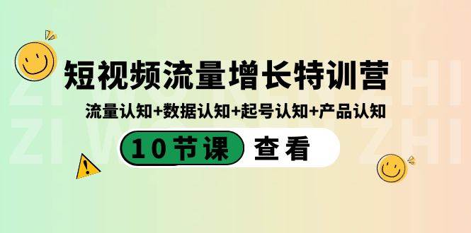 短视频流量增长特训营：流量认知+数据认知+起号认知+产品认知（10节课）-问小徐资源库