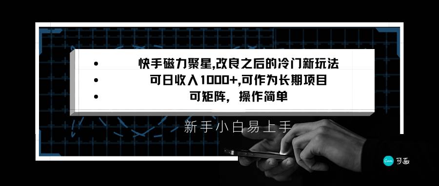 快手磁力聚星改良新玩法，可日收入1000+，新手小白易上手，矩阵操作简单，收益可观-问小徐资源库