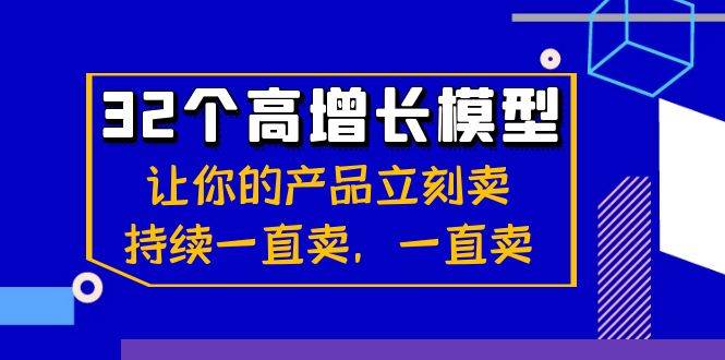 32个高增长模型：让你的产品立刻卖，持续一直卖，一直卖-问小徐资源库