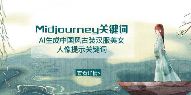 Midjourney关键词-AI生成中国风古装汉服美女人像提示关键词-问小徐资源库