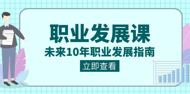 职业发展课，未来10年职业发展指南（七套课程合集）-问小徐资源库