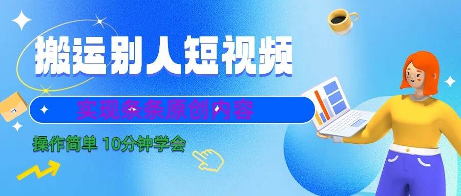 10分钟学会搬运别人短视频，剪辑处理后实现条条原创内容-问小徐资源库