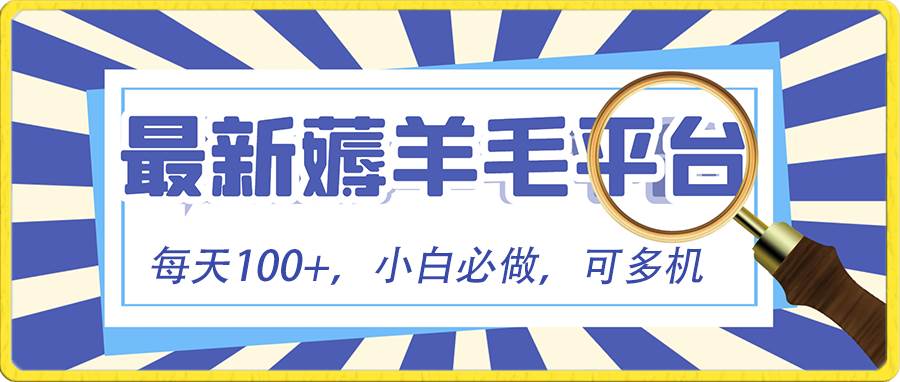 小白必撸项目，刷广告撸金最新玩法，零门槛提现，亲测一天最高140-问小徐资源库