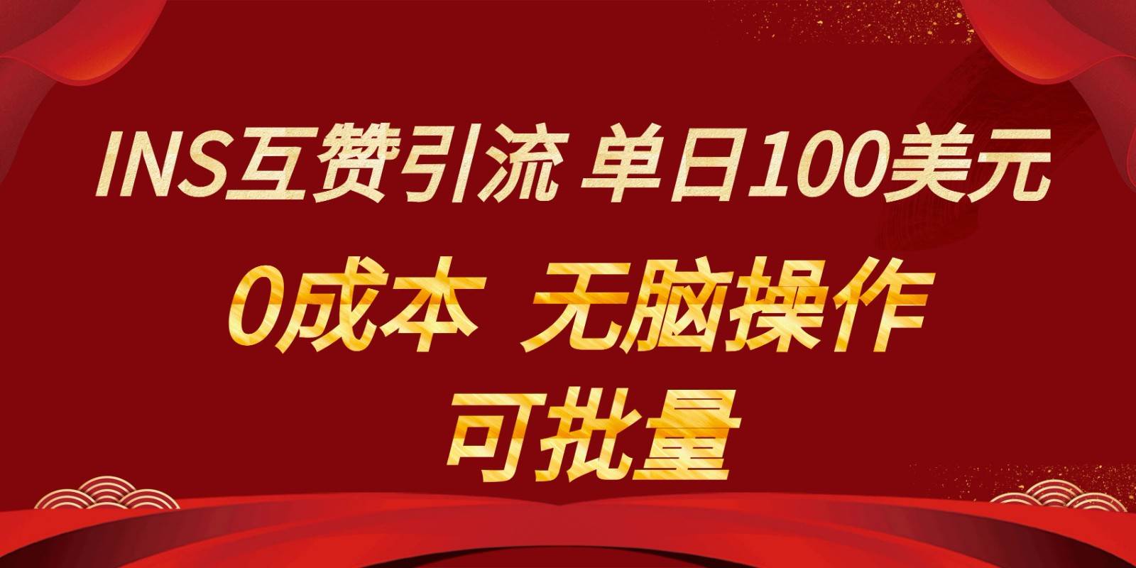 INS互赞赚美元，0成本，可批量，无脑点赞即可，单日100美元-问小徐资源库