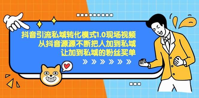 抖音引流私域转化模式1.0现场视频，从抖音源源不断把人加到私域买单-问小徐资源库