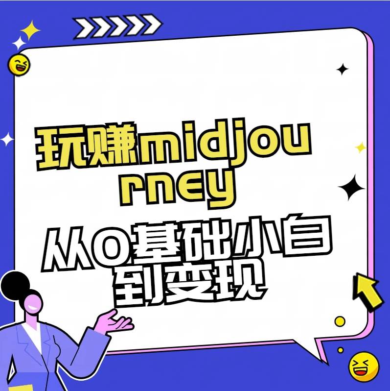 玩赚midjourney-AI绘画从0到高手【素材+答疑+直播信息】-问小徐资源库