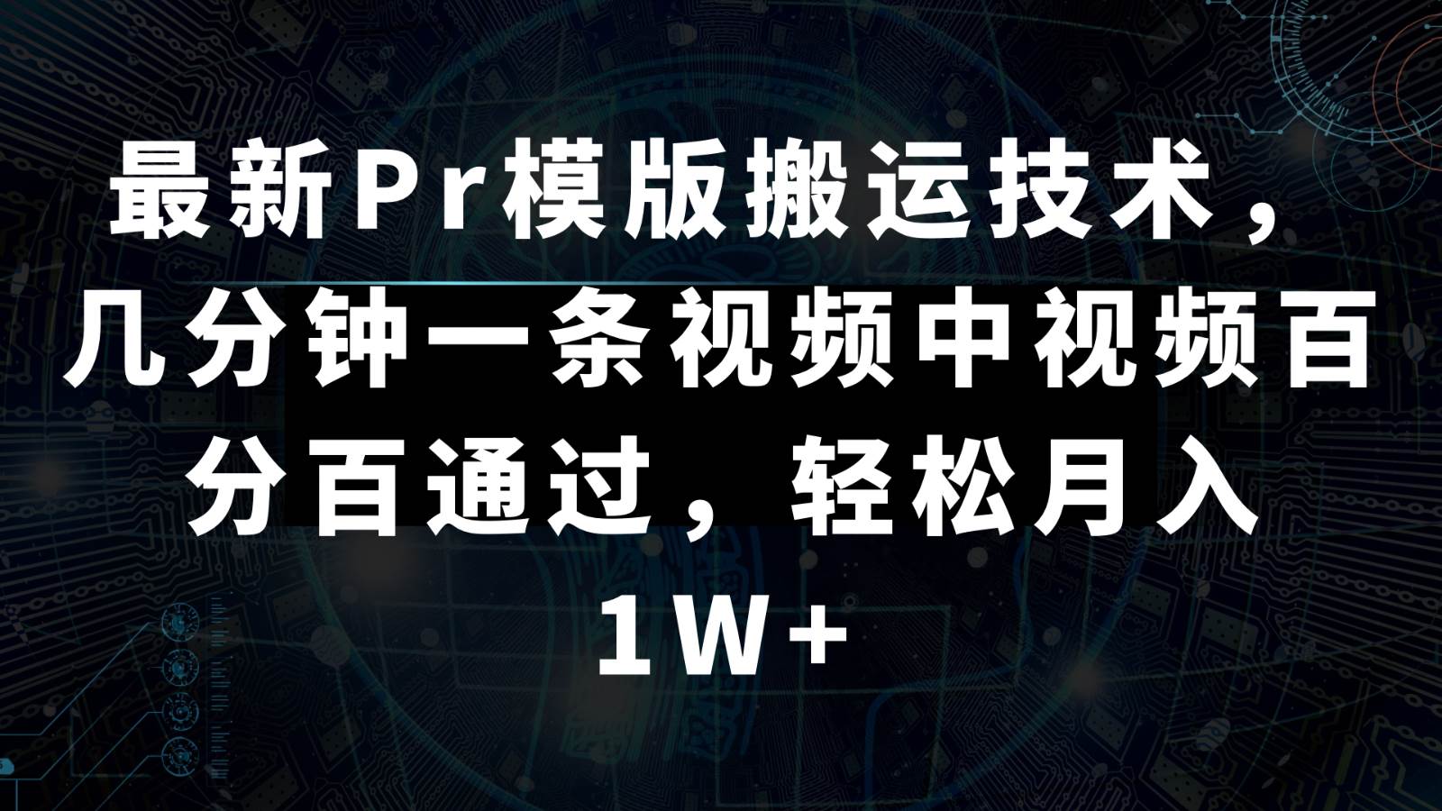 最新Pr模版搬运技术，几分钟一条视频，中视频百分百通过，轻松月入1W+-问小徐资源库