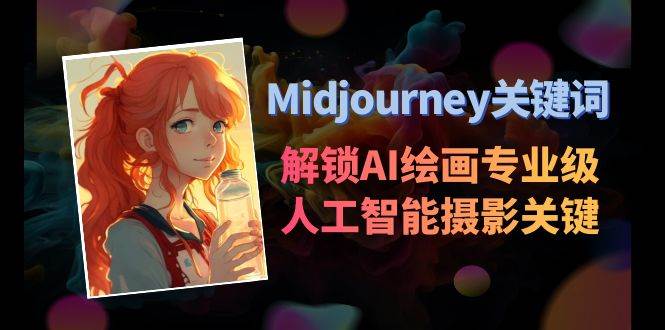 Midjourney关键词-解锁AI绘画专业级人工智能摄影关键词表-问小徐资源库