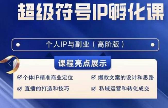 超级符号IP孵化高阶课，建立流量思维底层逻辑，打造属于自己IP（51节课）-问小徐资源库