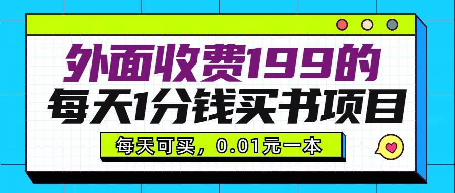 外面收费199元的每天1分钱买书项目，多号多撸，可自用可销售-问小徐资源库