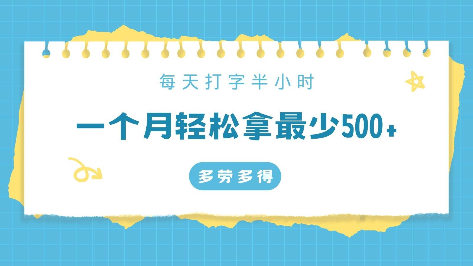 每天打字半小时，一个月保底500+，不限时间地点，多劳多得-问小徐资源库