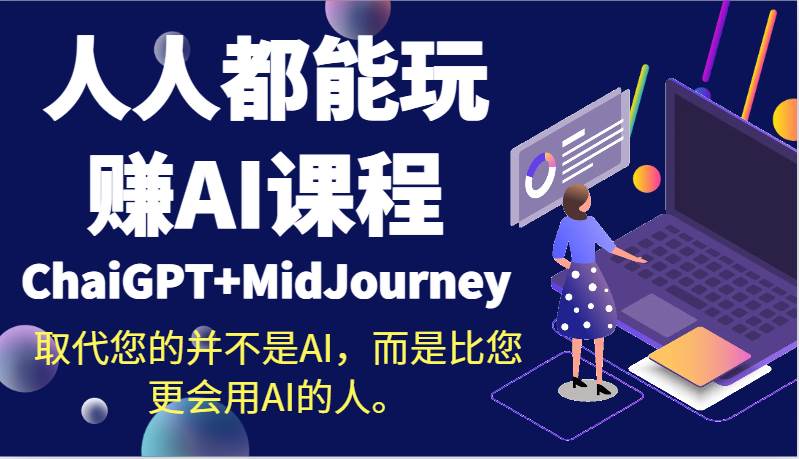 人人都能玩赚AI课程（ChaiGPT+MidJourney）取代您的并不是AI，而是比您更会用AI的人。-问小徐资源库