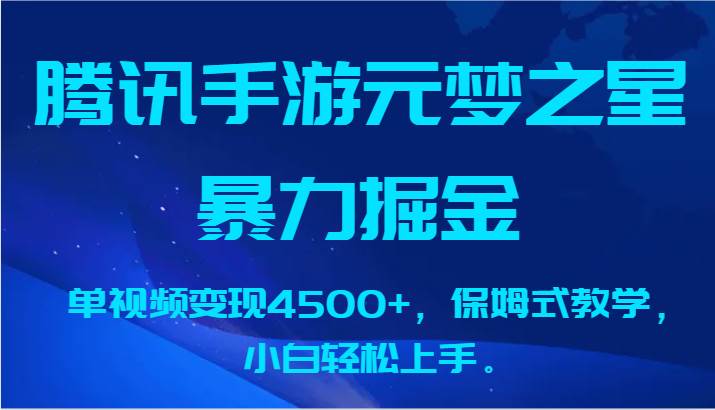 腾讯手游元梦之星暴力掘金，单视频变现4500+，保姆式教学，小白轻松上手。-问小徐资源库