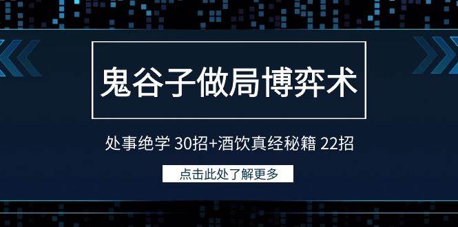 鬼谷子做局博弈术：处事绝学30招+酒饮真经秘籍22招-问小徐资源库