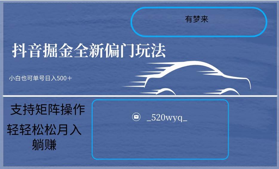 2024抖音全新掘金玩法5.0，小白在家就能轻松日入500＋，支持矩阵操作-问小徐资源库