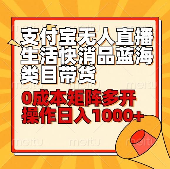 小白30分钟学会支付宝无人直播生活快消品蓝海类目带货，0成本矩阵多开操作日1000+收入-问小徐资源库