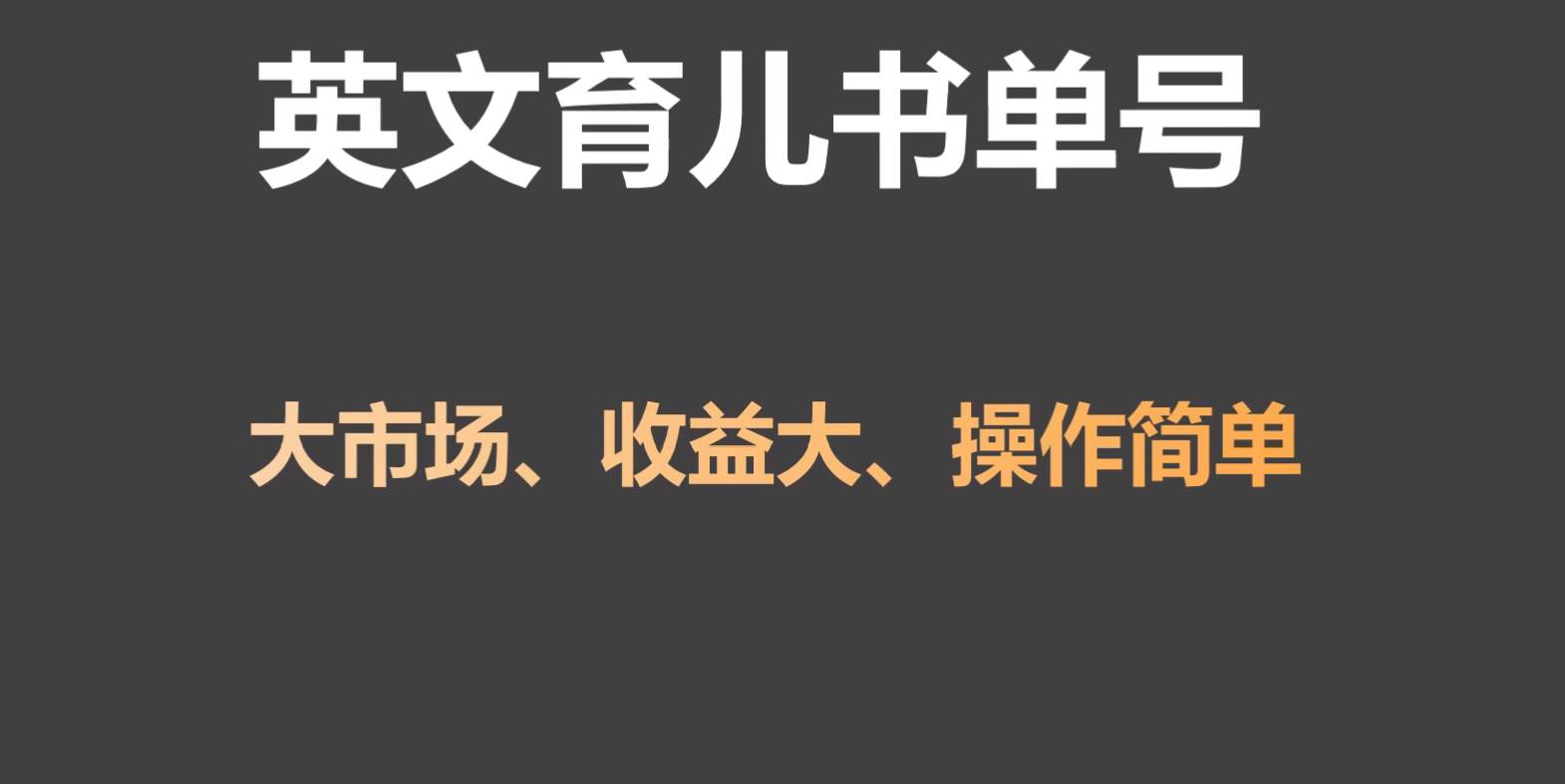 英文育儿书单号实操项目，刚需大市场，单月涨粉50W，变现20W-问小徐资源库