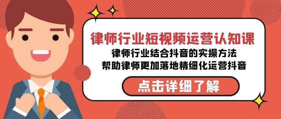 律师行业-短视频运营认知课，律师行业结合抖音的实战方法-问小徐资源库