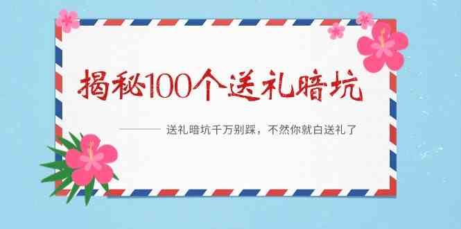 《揭秘100个送礼暗坑》—送礼暗坑千万别踩，不然你就白送礼了！-问小徐资源库