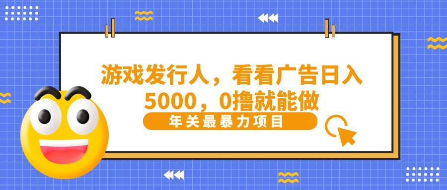 抖音广告分成，看看游戏广告就能日入5000，0撸就能做？-问小徐资源库