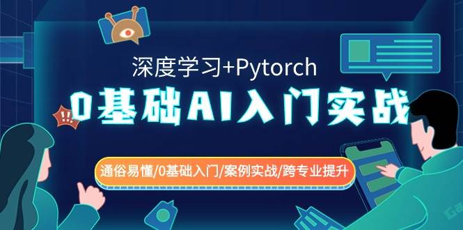 0基础AI入门实战(深度学习+Pytorch) 通俗易懂/0基础入门/案例实战/跨专业提升-问小徐资源库