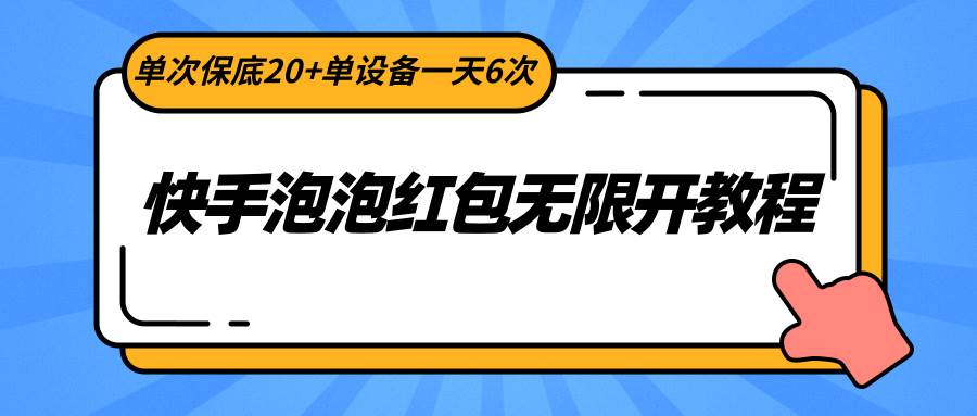 快手泡泡红包无限开教程，单次保底20+单设备一天6次-问小徐资源库