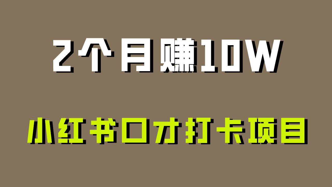 好上手，0投入，上限很高，小红书口才打卡项目解析，非常适合新手-问小徐资源库