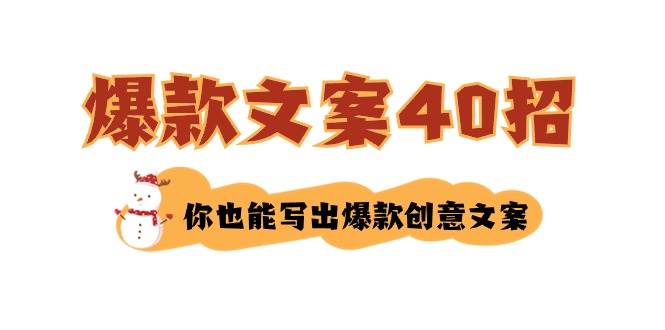 如何写爆款文案-40招，你也能写出爆款创意文案-问小徐资源库