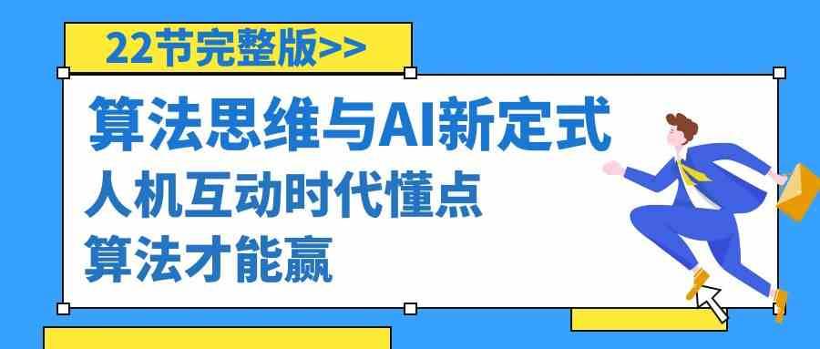 算法思维与围棋AI新定式，人机互动时代懂点算法才能赢（22节完整版）-问小徐资源库