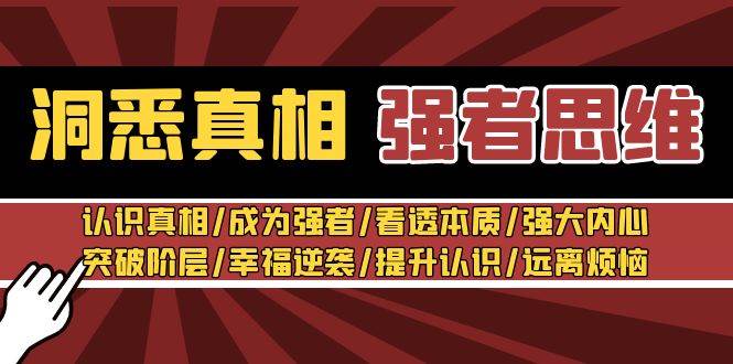 洞悉真相 强者思维：认识真相/成为强者/看透本质/强大内心/提升认识-问小徐资源库