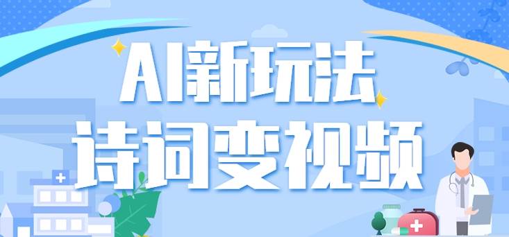 利用AI新玩法，把诗词内容变成视频，让古诗词中的美景“活”起来，【视频教程】-问小徐资源库